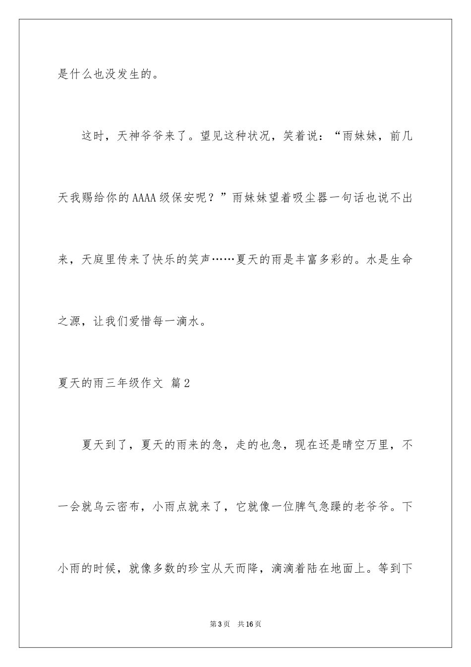 2024夏天的雨三年级作文_第3页