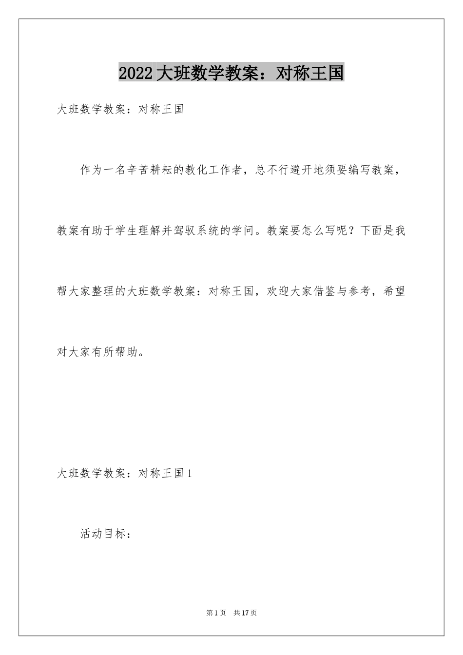 2024大班数学教案：对称王国_第1页