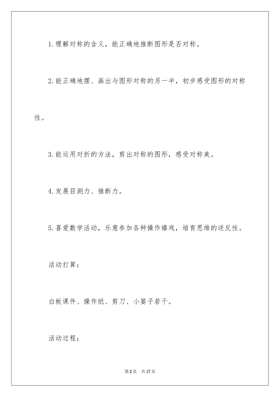 2024大班数学教案：对称王国_第2页