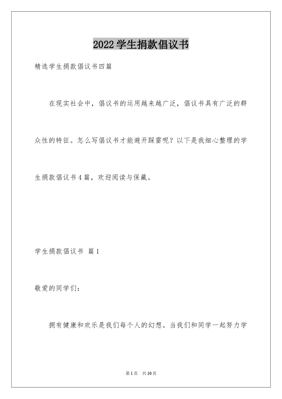 2024学生捐款倡议书_8_第1页