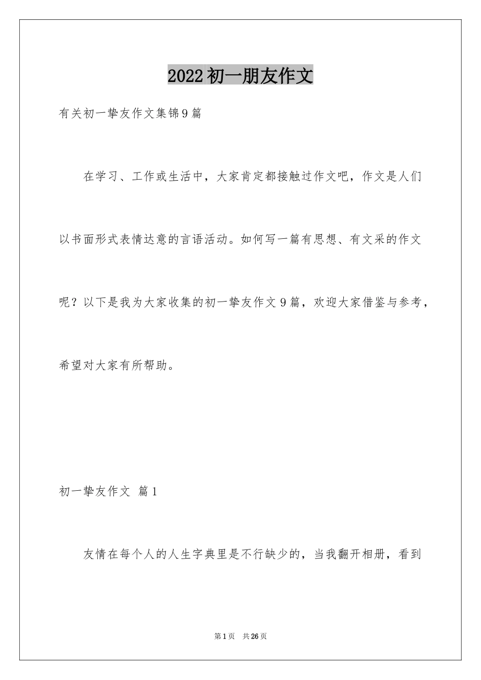 2024初一朋友作文_28_第1页