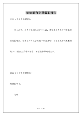 2024前台文员辞职报告_3