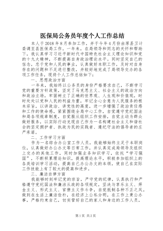 医保局公务员年度个人工作总结