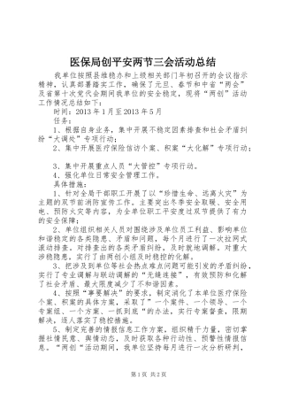 医保局创平安两节三会活动总结