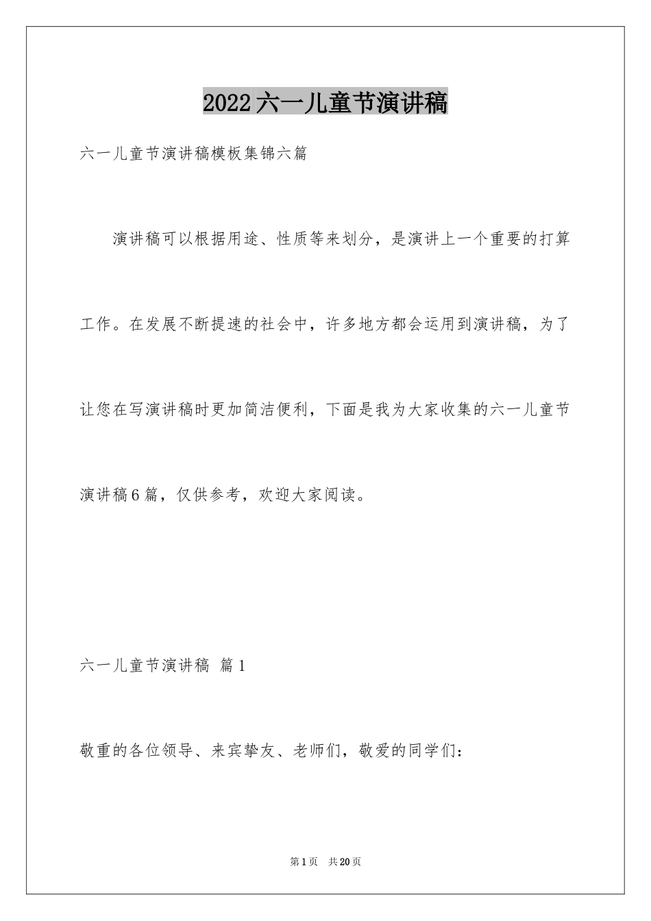 2024六一儿童节演讲稿_181_第1页