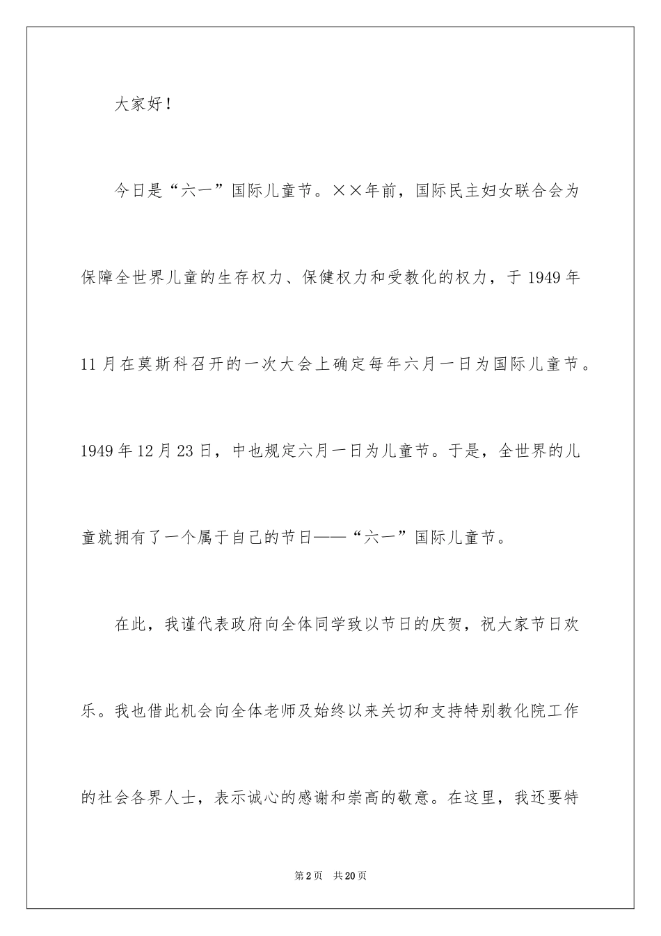 2024六一儿童节演讲稿_181_第2页