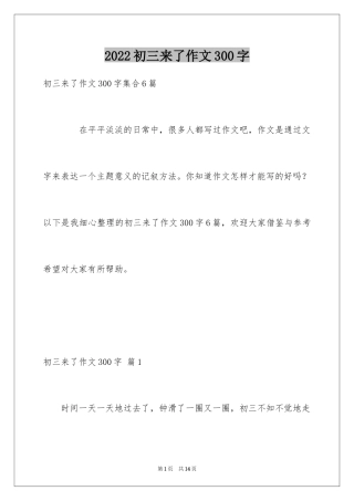 2024初三来了作文300字_1