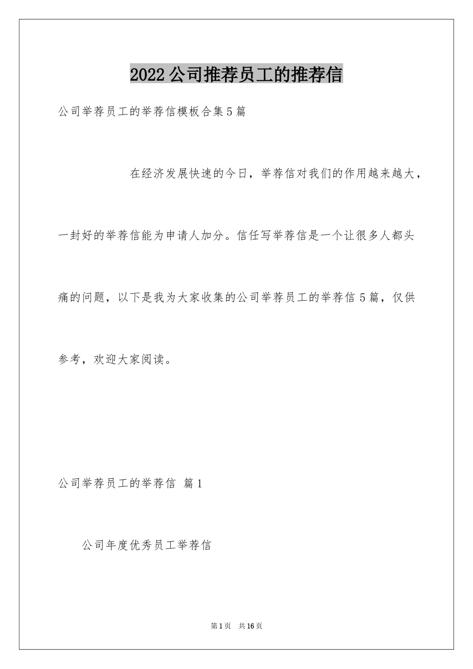 2024公司推荐员工的推荐信_8_第1页