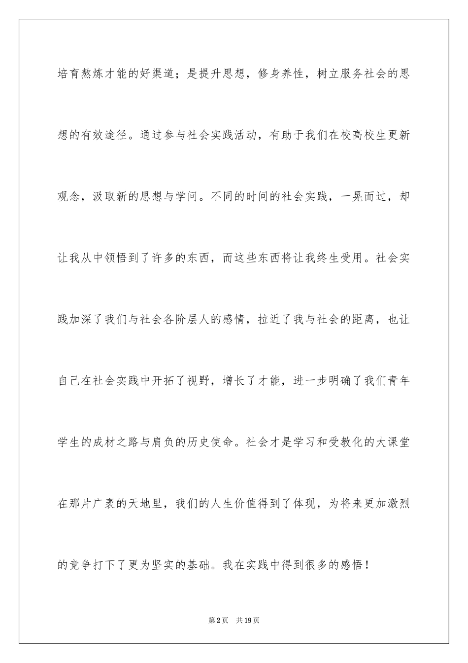 2024大学生暑假期间社会实践心得体会_第2页