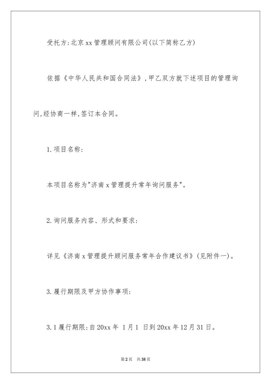 2024咨询服务合同_83_第2页