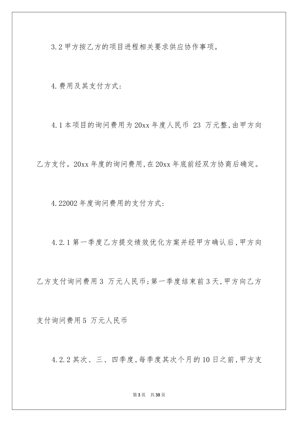 2024咨询服务合同_83_第3页