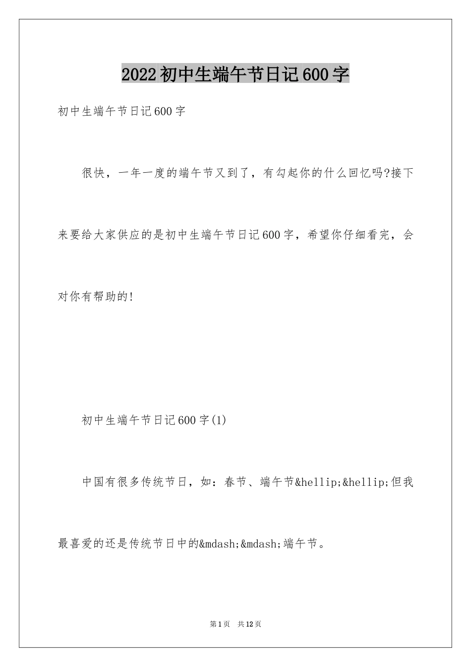 2024初中生端午节日记600字_第1页