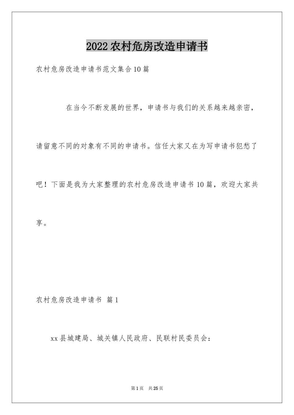 2024农村危房改造申请书_3_第1页