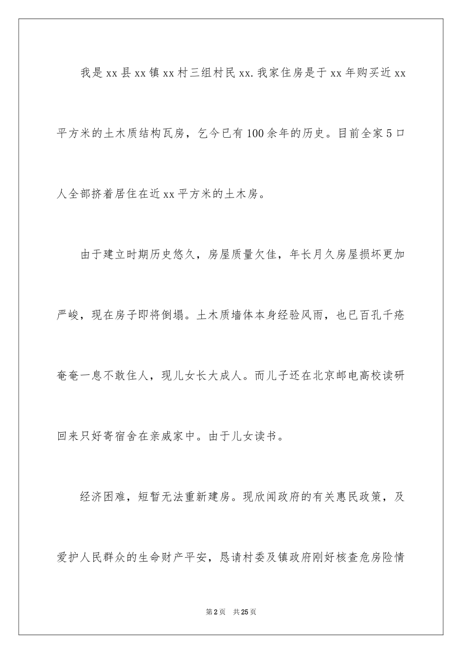 2024农村危房改造申请书_3_第2页