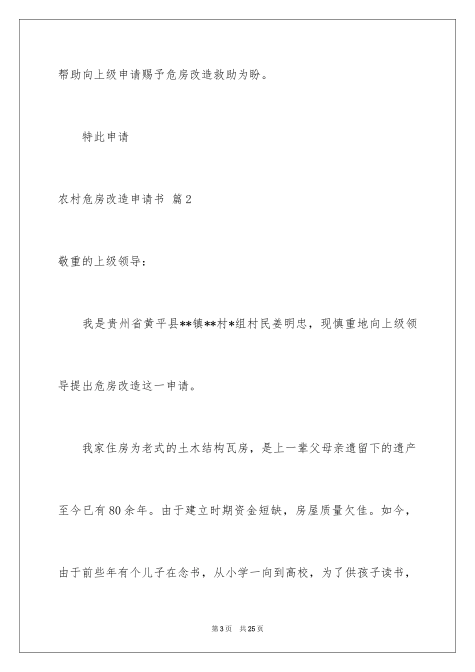 2024农村危房改造申请书_3_第3页