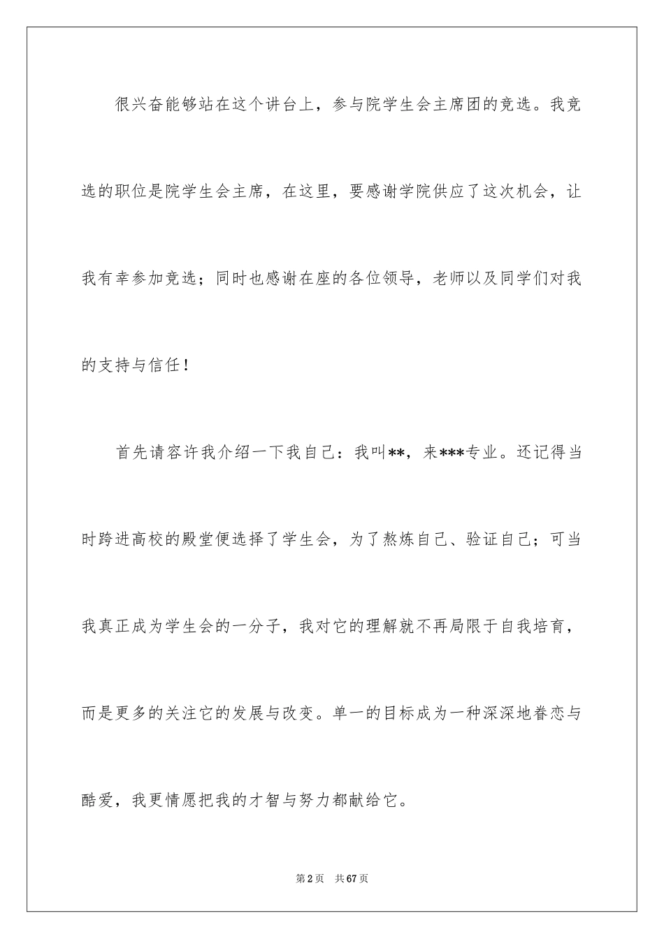 2024学生会主席竞选演讲稿_97_第2页