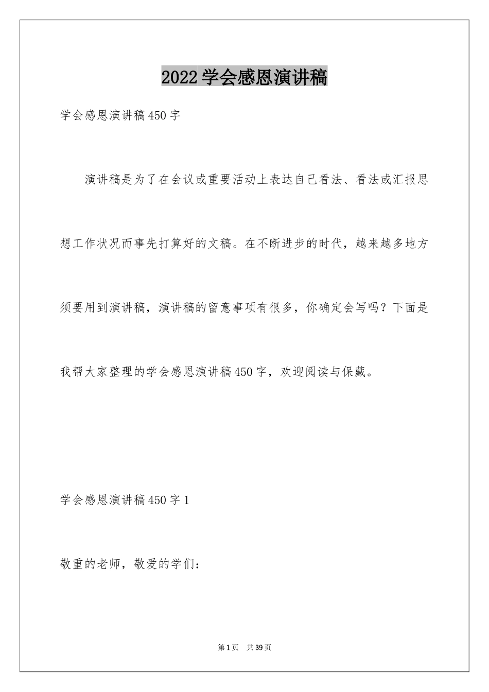 2024学会感恩演讲稿_417_第1页