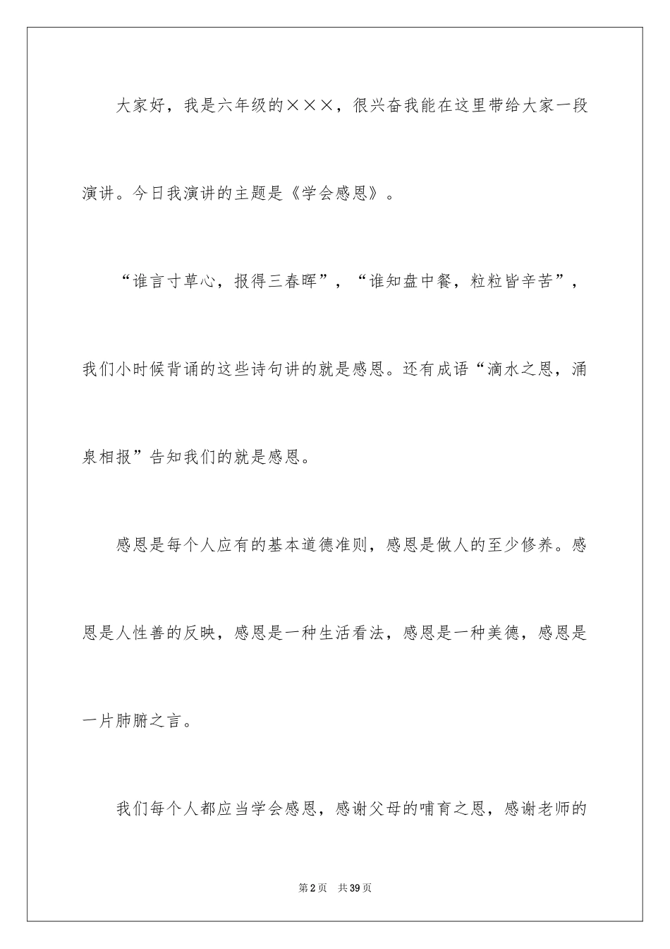2024学会感恩演讲稿_417_第2页