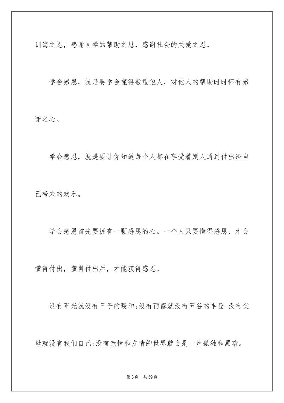 2024学会感恩演讲稿_417_第3页