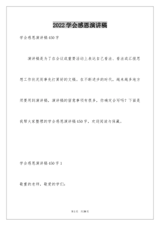 2024学会感恩演讲稿_417