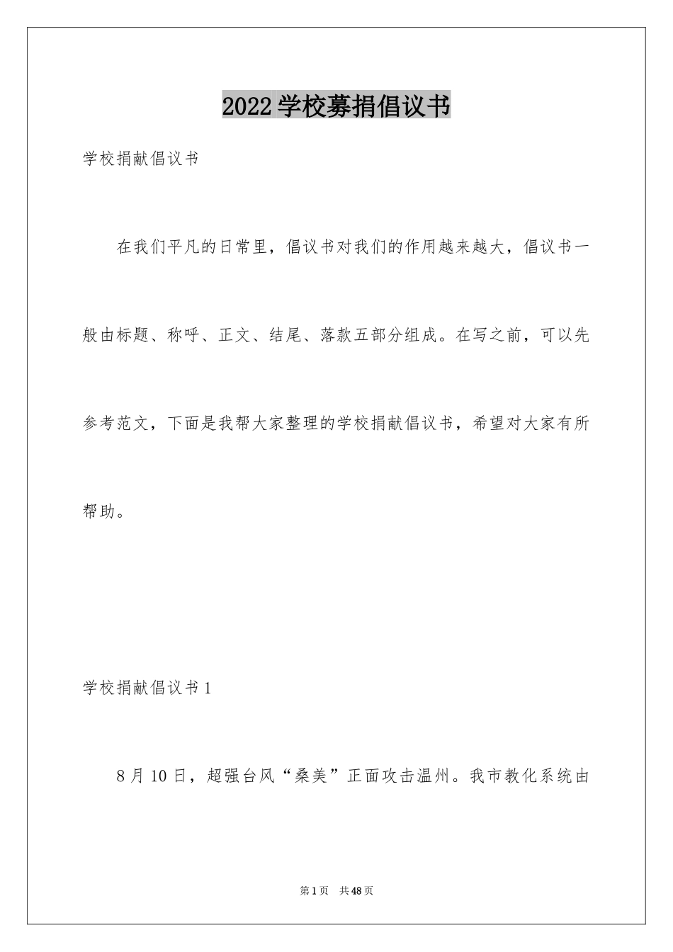 2024学校募捐倡议书_4_第1页