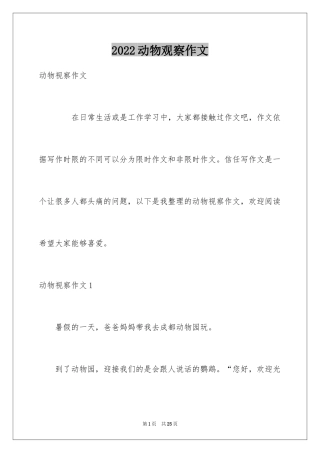 2024动物观察作文_2