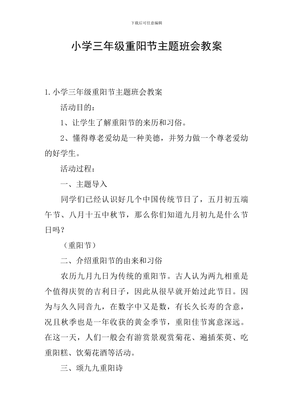 小学三年级重阳节主题班会教案_第1页