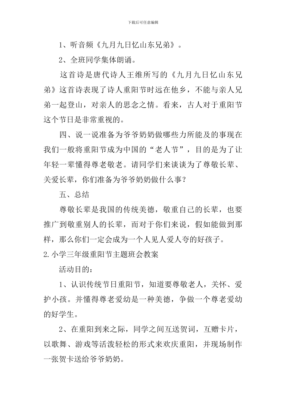 小学三年级重阳节主题班会教案_第2页