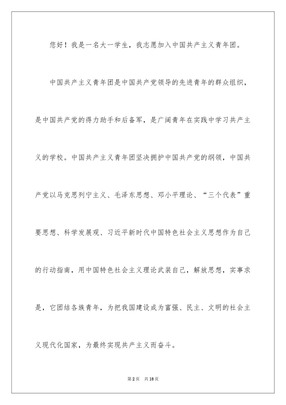 2024大一入团申请书_5_第2页