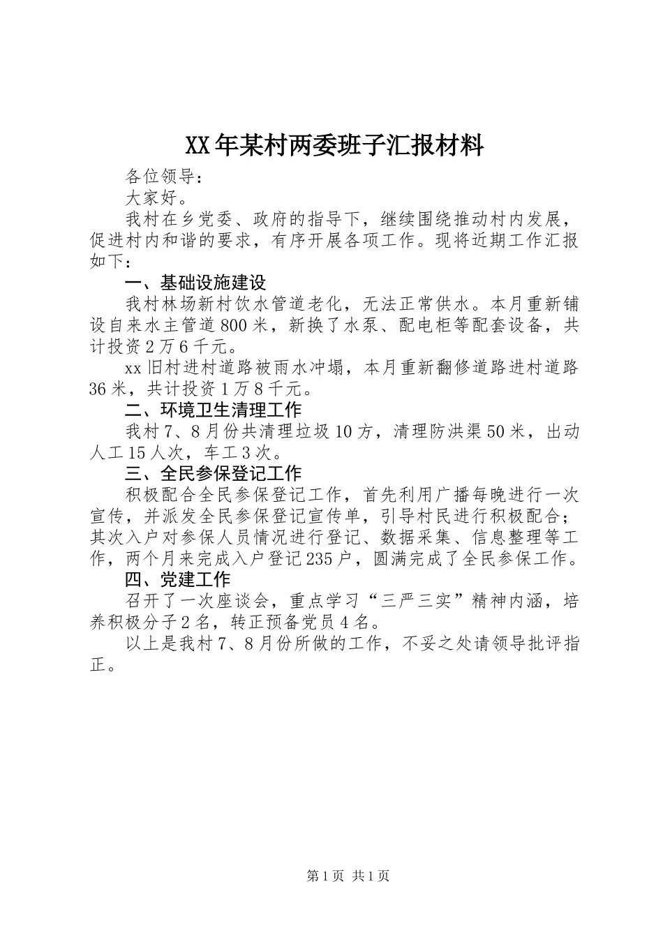 XX年某村两委班子汇报材料_第1页