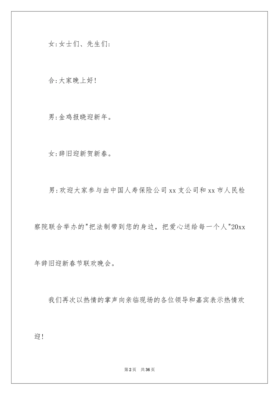 2024公司联欢会主持词_11_第2页