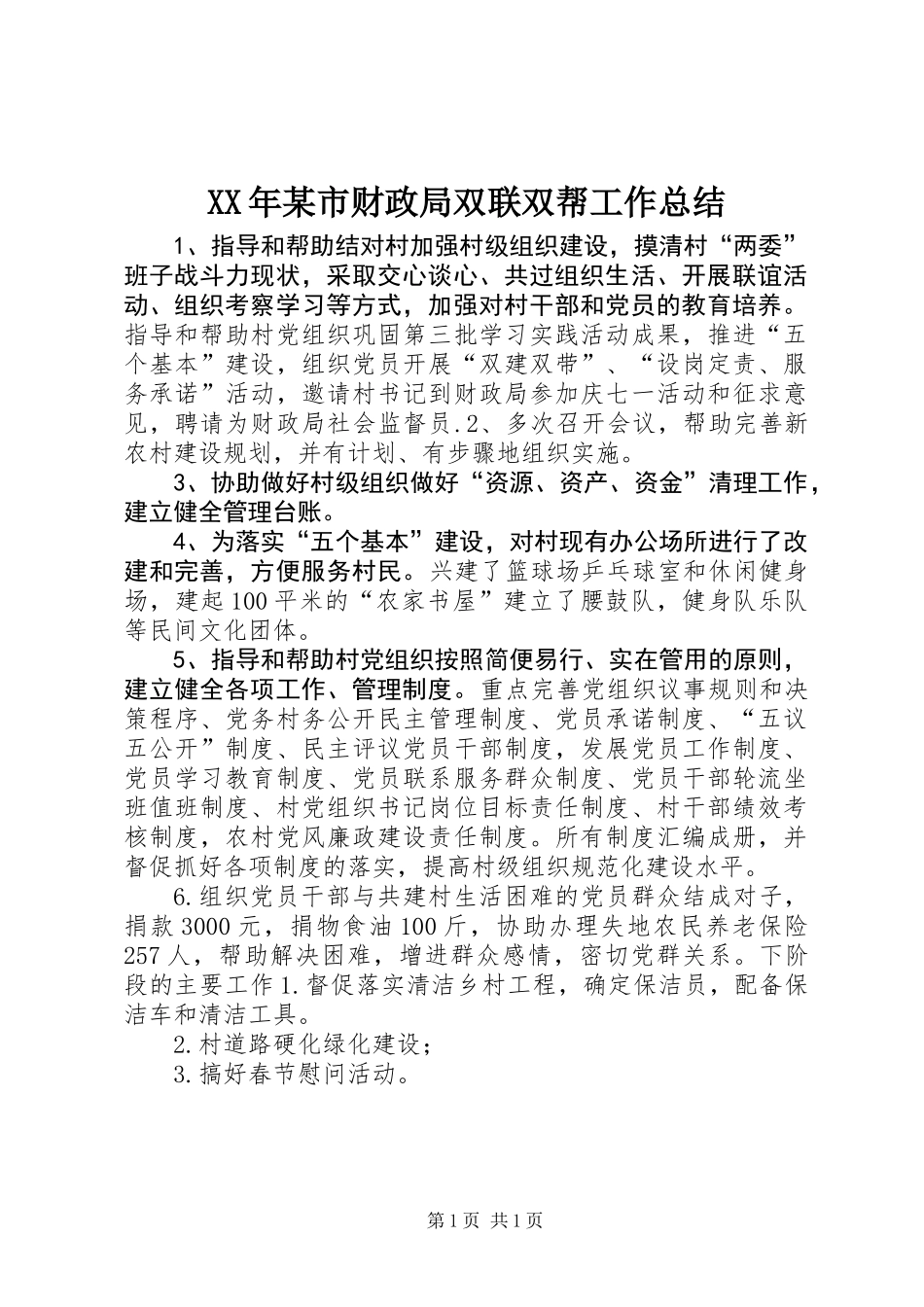XX年某市财政局双联双帮工作总结_第1页