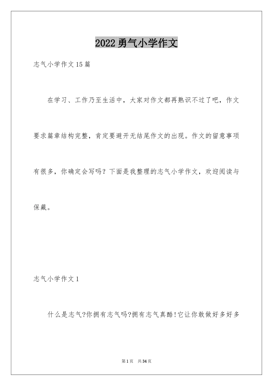 2024勇气小学作文_第1页