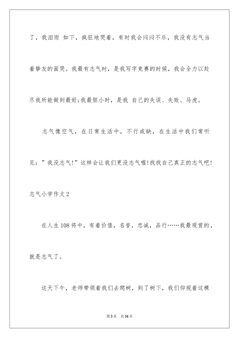 2024勇气小学作文_第3页