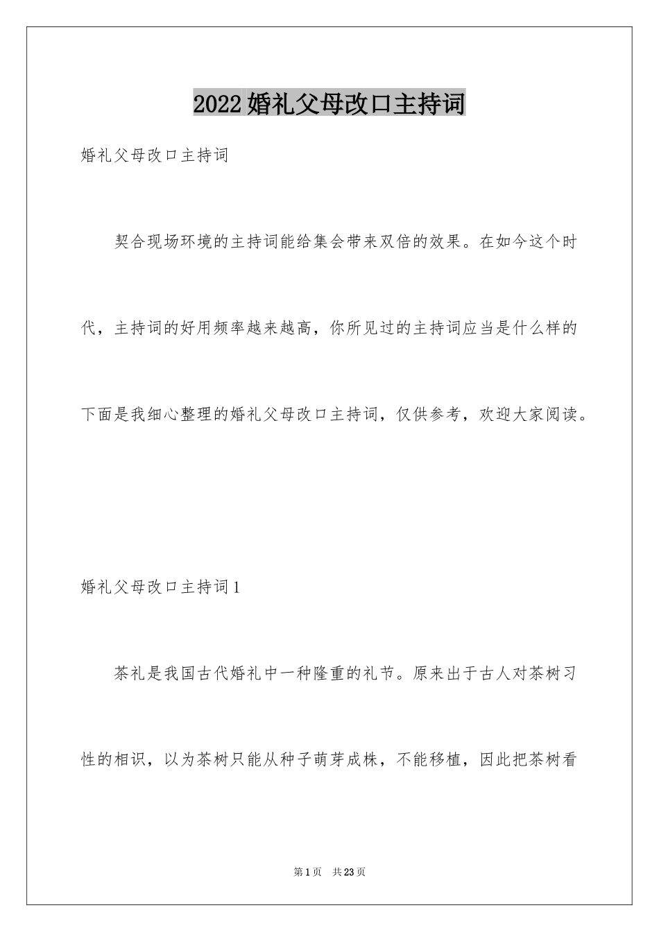 2024婚礼父母改口主持词_第1页