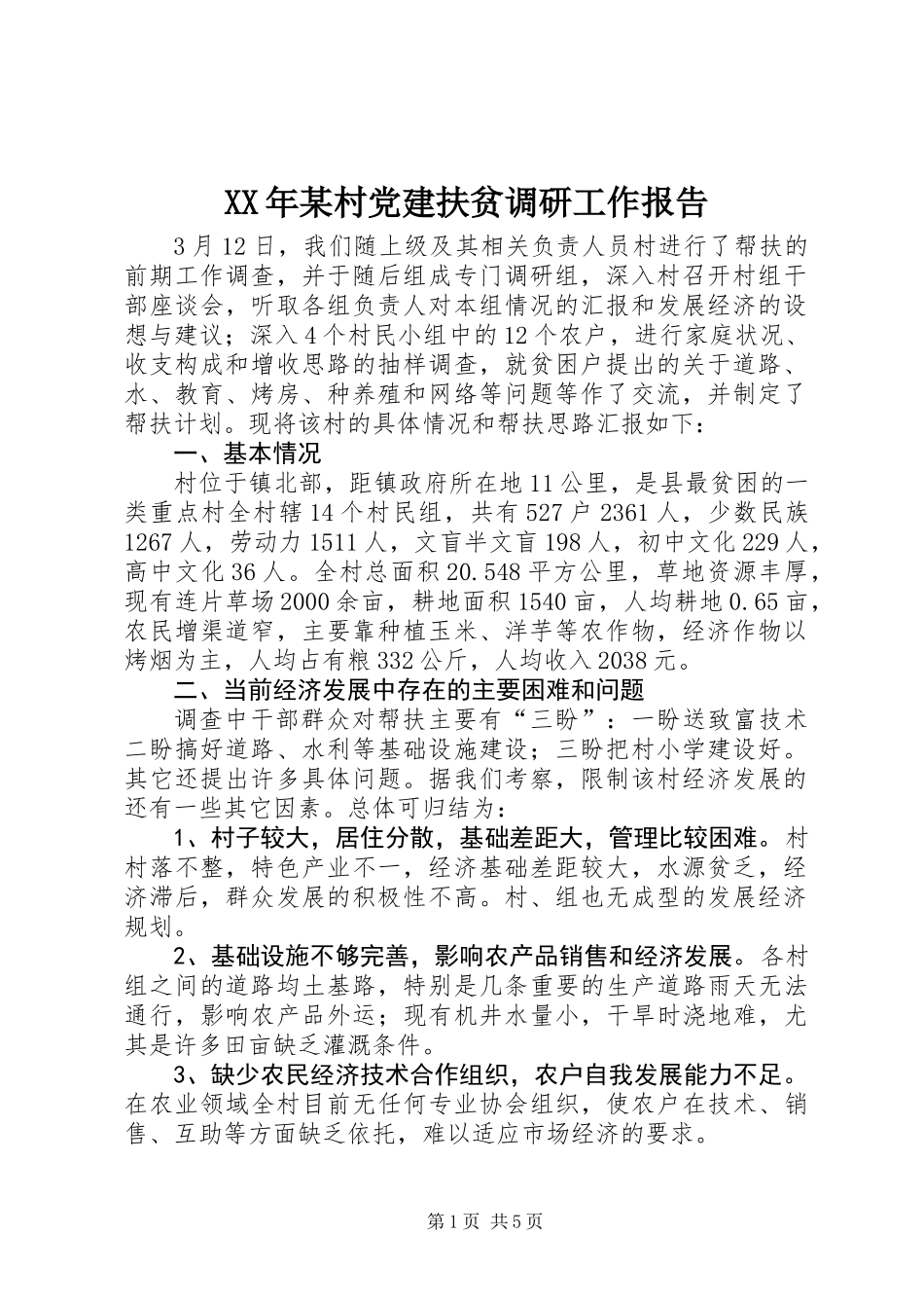 XX年某村党建扶贫调研工作报告_第1页