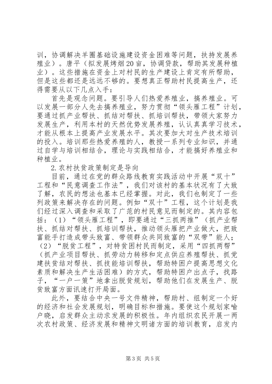 XX年某村党建扶贫调研工作报告_第3页
