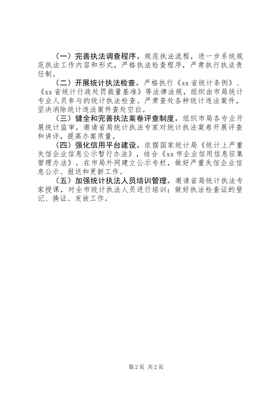 XX年某市统计法制工作要点_第2页