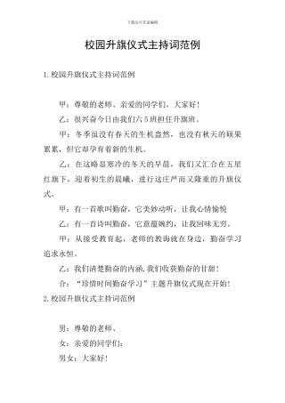 校园升旗仪式主持词范例