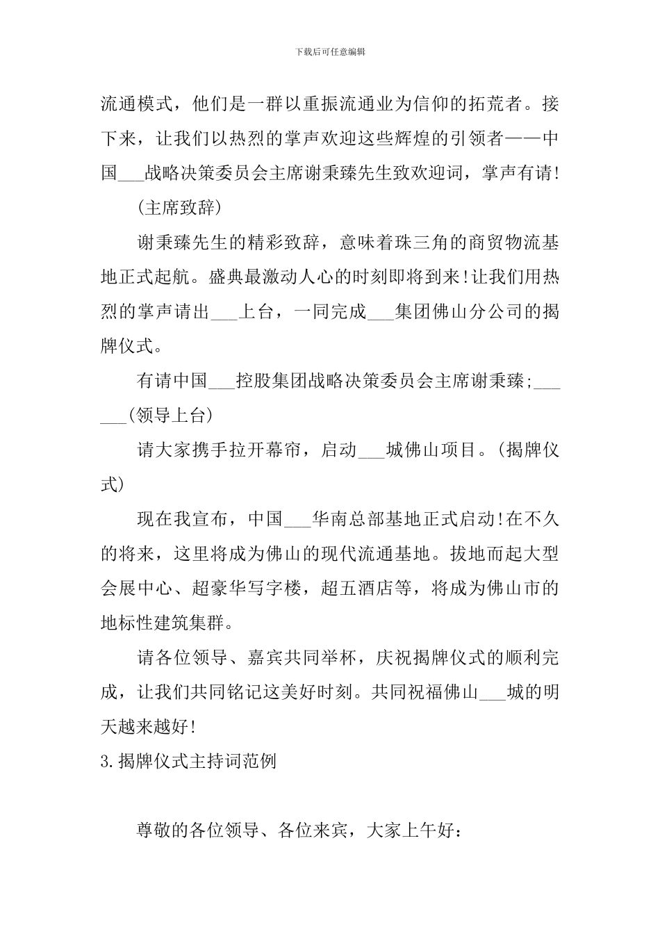 揭牌仪式主持词范例5篇_第3页