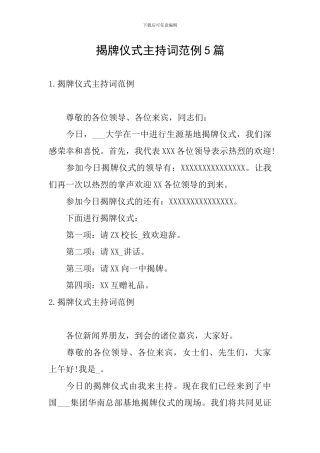 揭牌仪式主持词范例5篇