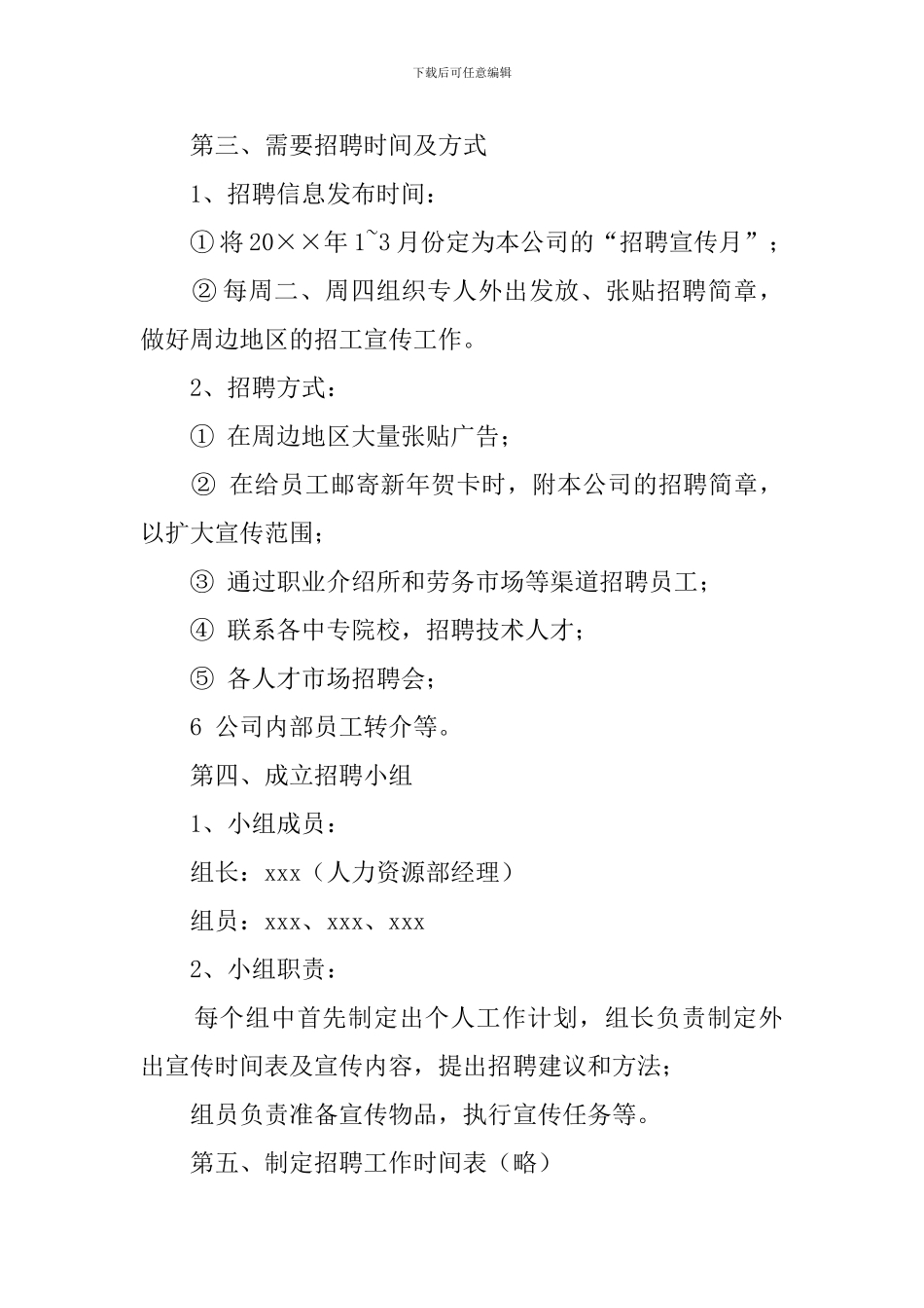 人事部招聘工作计划_第2页