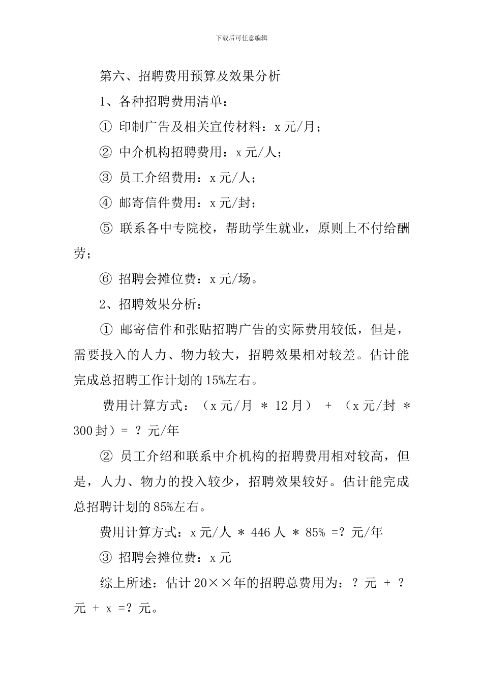 人事部招聘工作计划_第3页