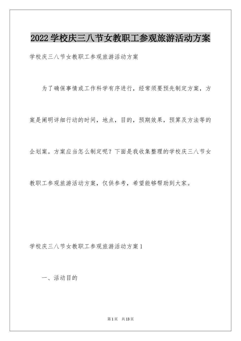 2024学校庆三八节女教职工参观旅游活动方案_第1页