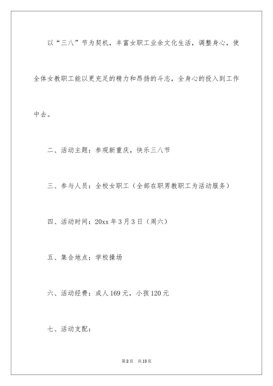 2024学校庆三八节女教职工参观旅游活动方案_第2页