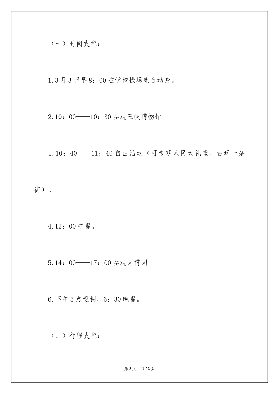 2024学校庆三八节女教职工参观旅游活动方案_第3页