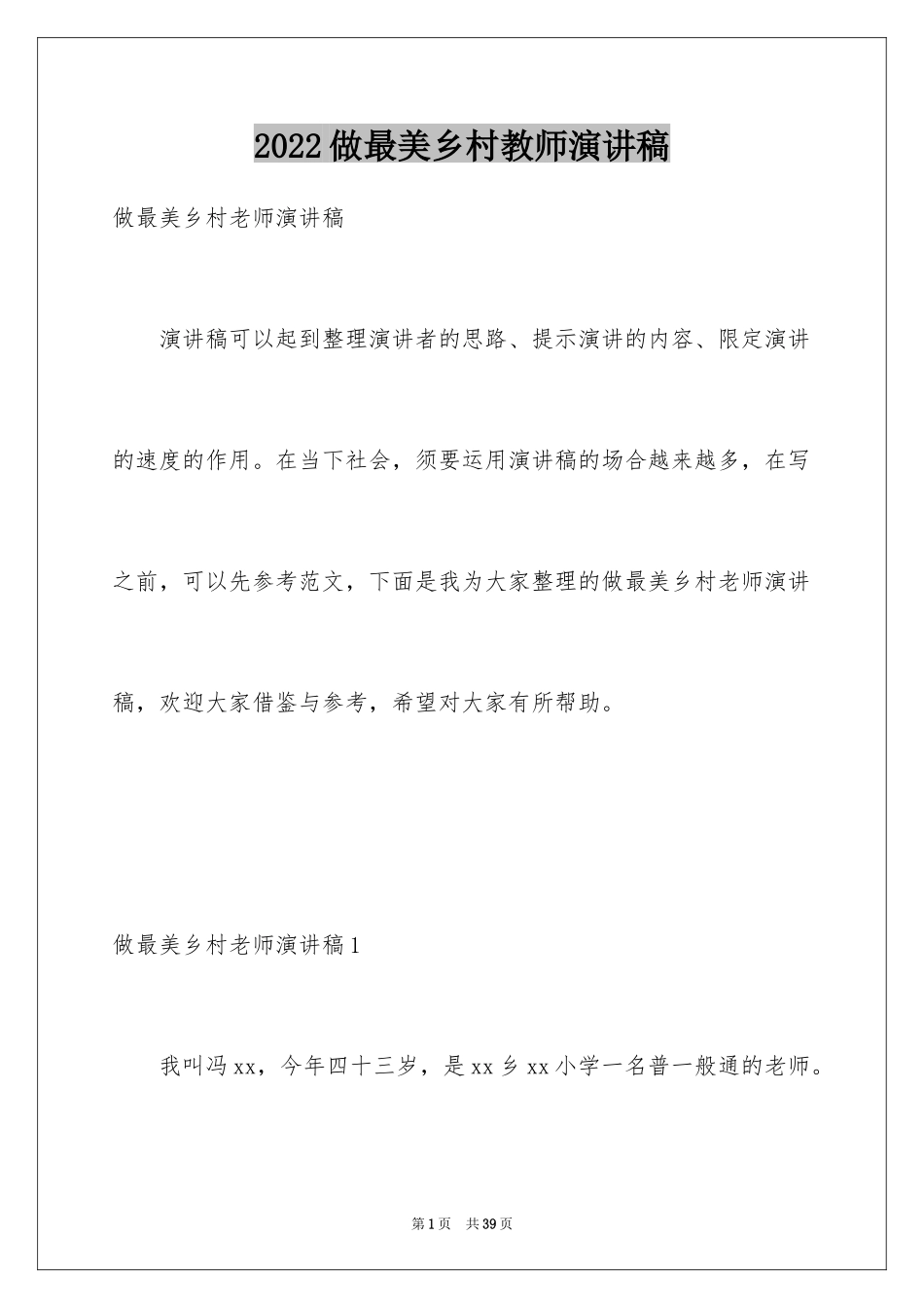 2024做最美乡村教师演讲稿_4_第1页