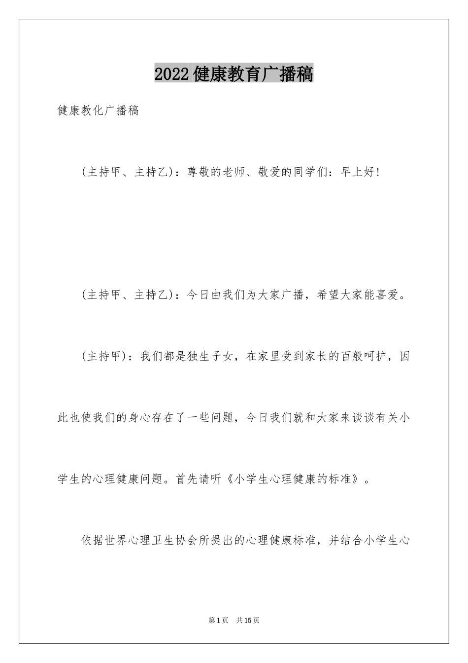 2024健康教育广播稿_第1页