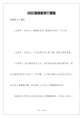 2024健康教育广播稿