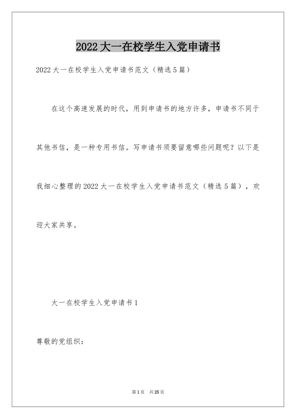 2024大一在校学生入党申请书_第1页